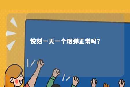 悦刻一天一个烟弹正常吗	？ 